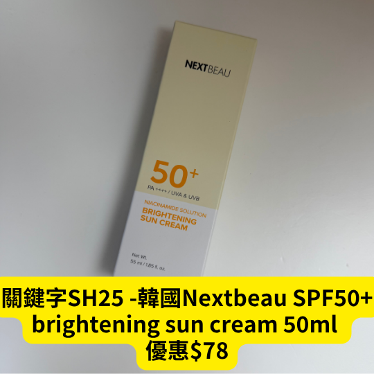 關鍵字SH25 -韓國Nextbeau SPF50+ brightening sun cream 50ml 優惠$78