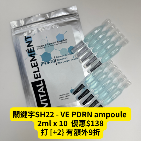 關鍵字SH22 - VE PDRN ampoule 2ml x 10 送VE mask x 1 優惠$138