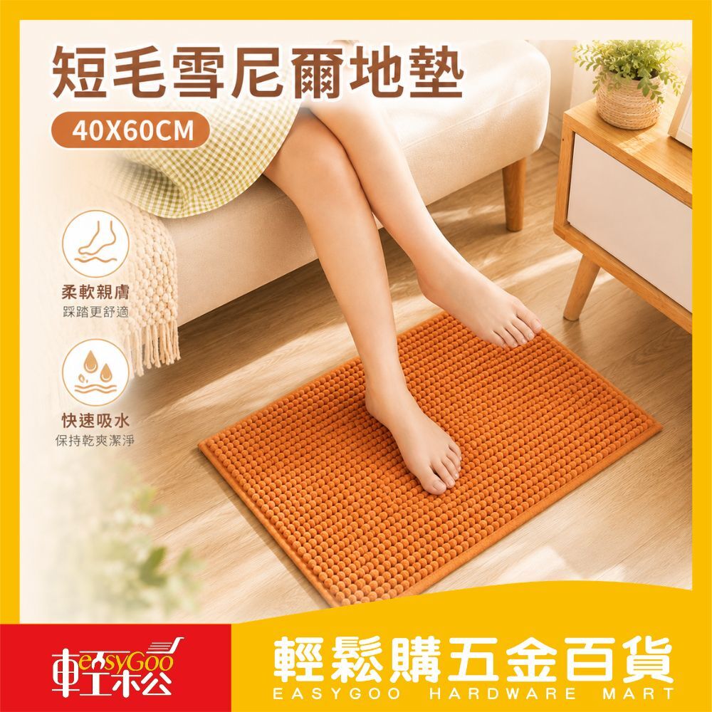 短毛雪尼爾地墊40X60CM｜吸水地墊 防滑地墊 浴廁地墊【輕鬆購五金百貨】