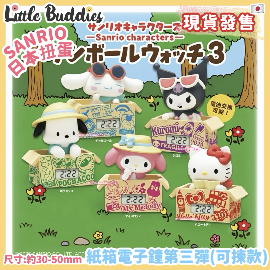 日本扭蛋 Sanrio 紙箱電子鐘 第三彈 (可揀款)