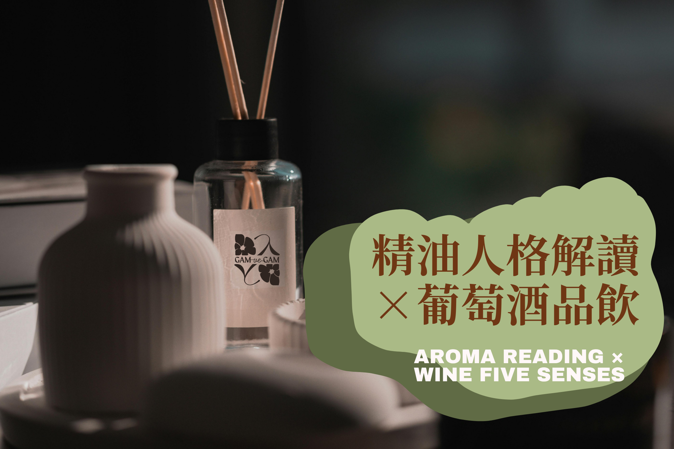 精油人格解讀×葡萄酒品飲 五感體驗