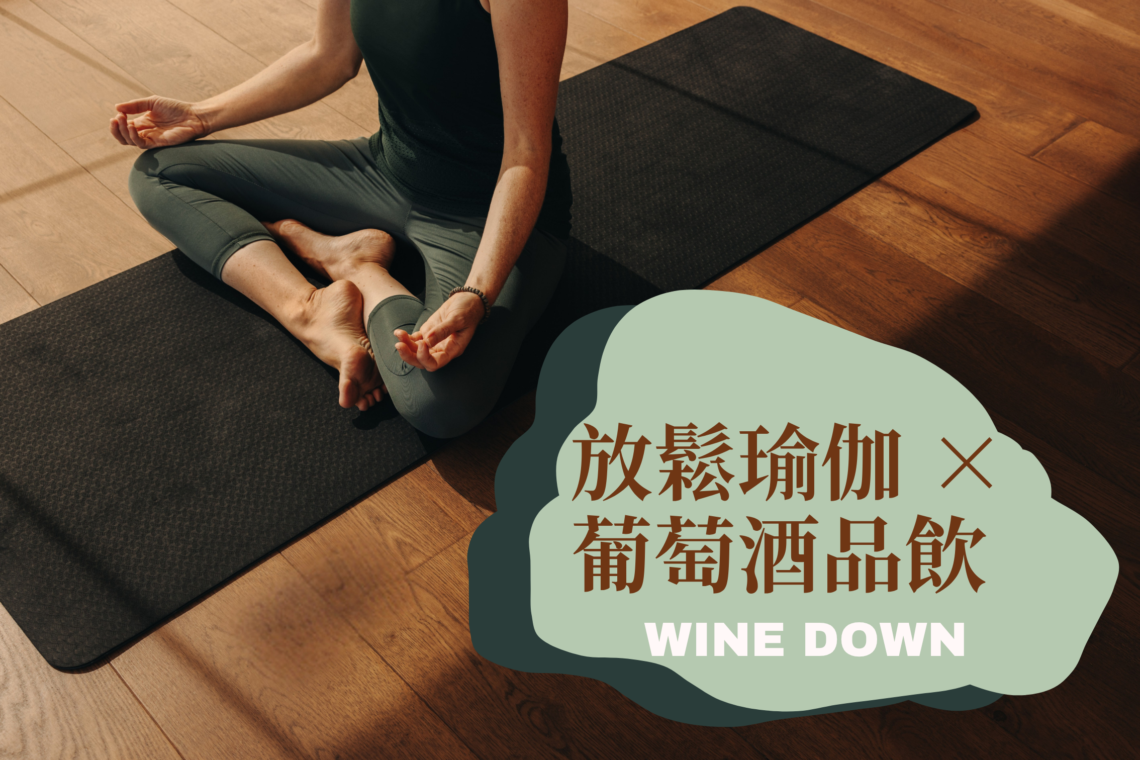 Wine Down｜放鬆瑜伽 × 葡萄酒品飲
