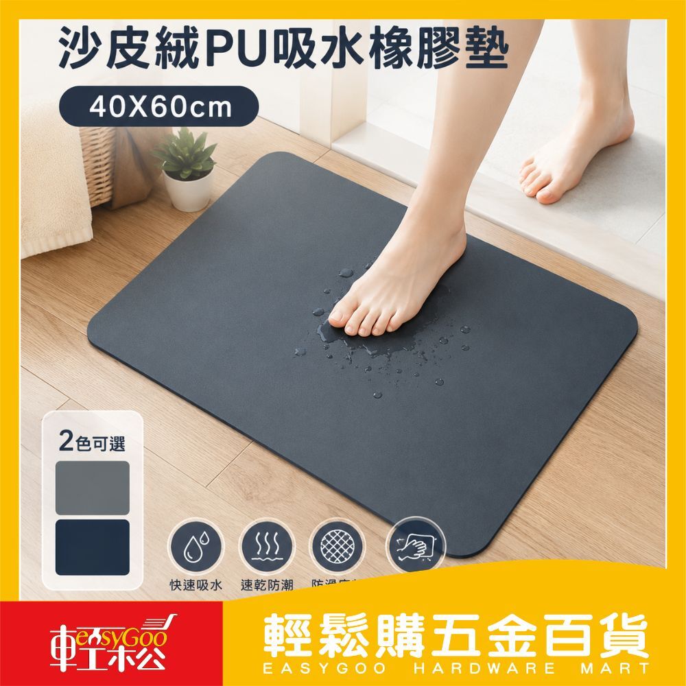 沙皮絨PU吸水橡膠墊40x60cm｜吸水地墊 浴室地墊 防滑地墊 快乾地墊 腳踏墊 門墊 玄關地墊 【輕鬆購五金百貨】