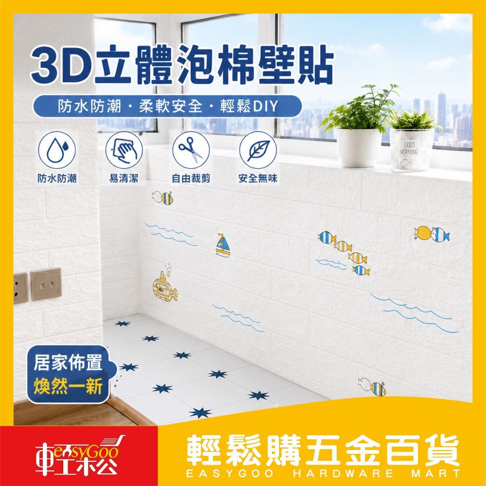 3D立體泡棉壁貼70×77cm｜ 防水防潮 自黏壁貼 防撞壁貼 仿磚壁貼 牆面裝飾 DIY壁貼【輕鬆購五金百貨】