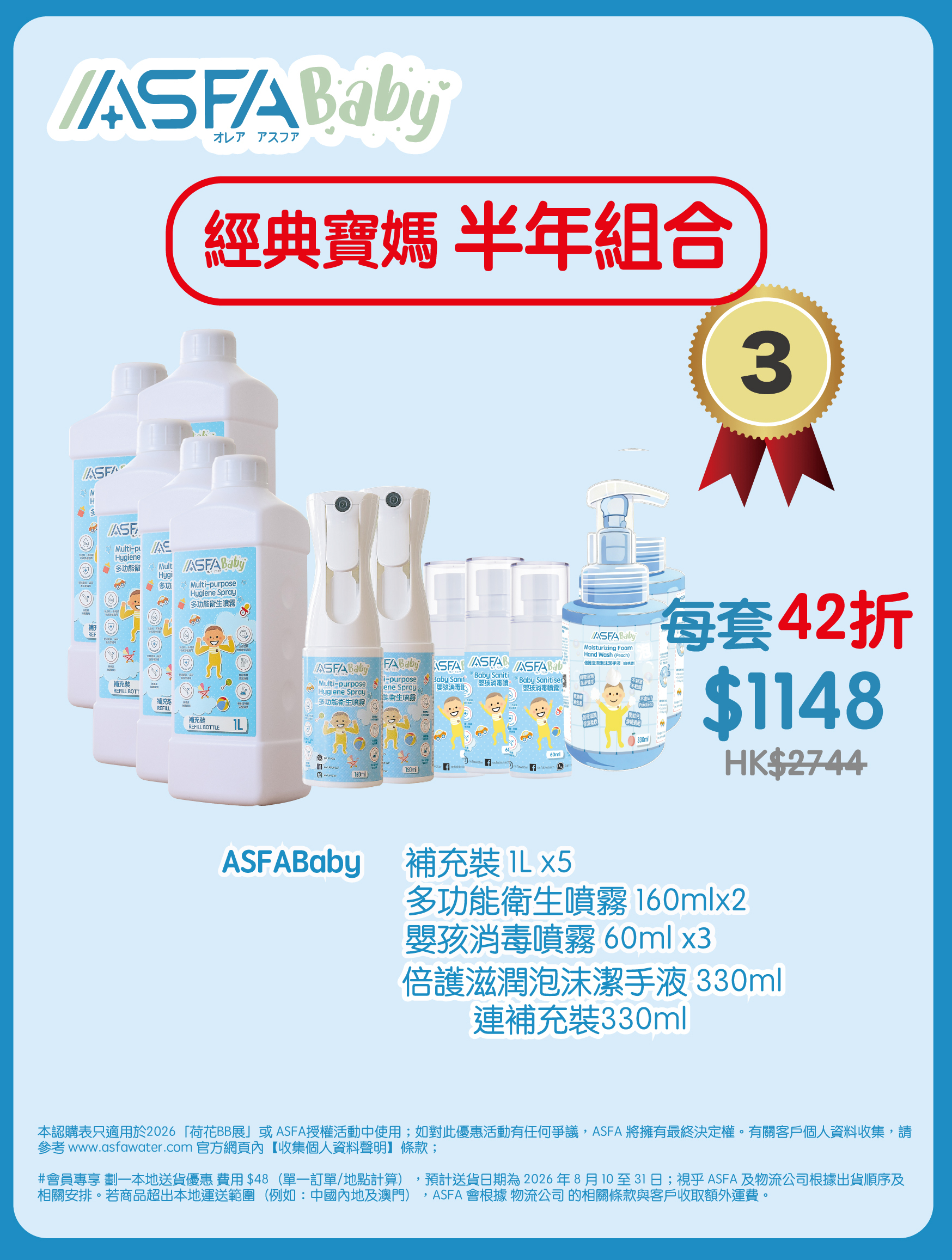 ASFABaby 媽媽經典組合（半年用量）（BBExpo）