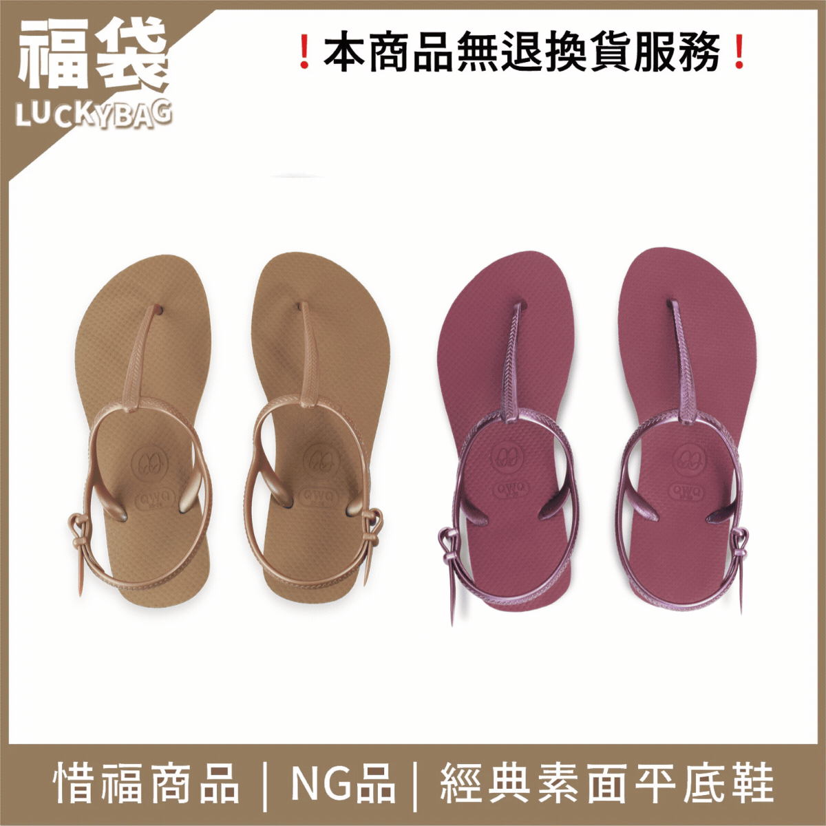 【499素面T涼出清福袋】T自涼鞋 微瑕疵惜福商品  任選尺寸