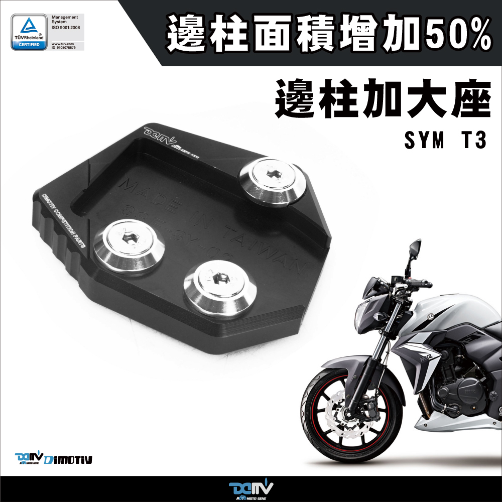 【DIMOTIV】SYM T3 14-19 邊柱加大座