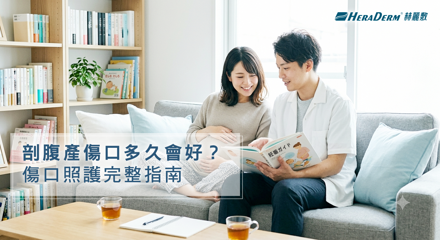 剖腹產傷口多久會好?術後恢復時間、傷口照護完整指南