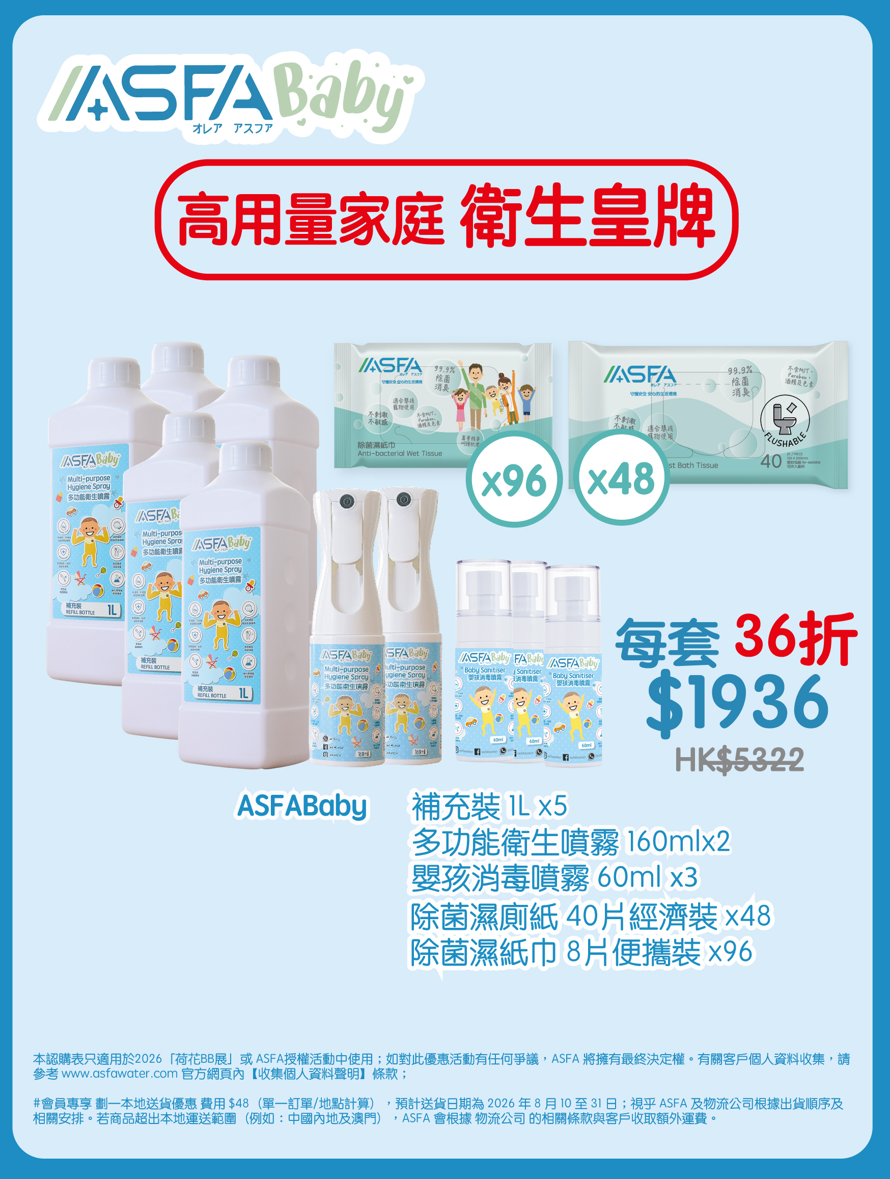 ASFABaby - 高用量家庭外出套裝（BBExpo）