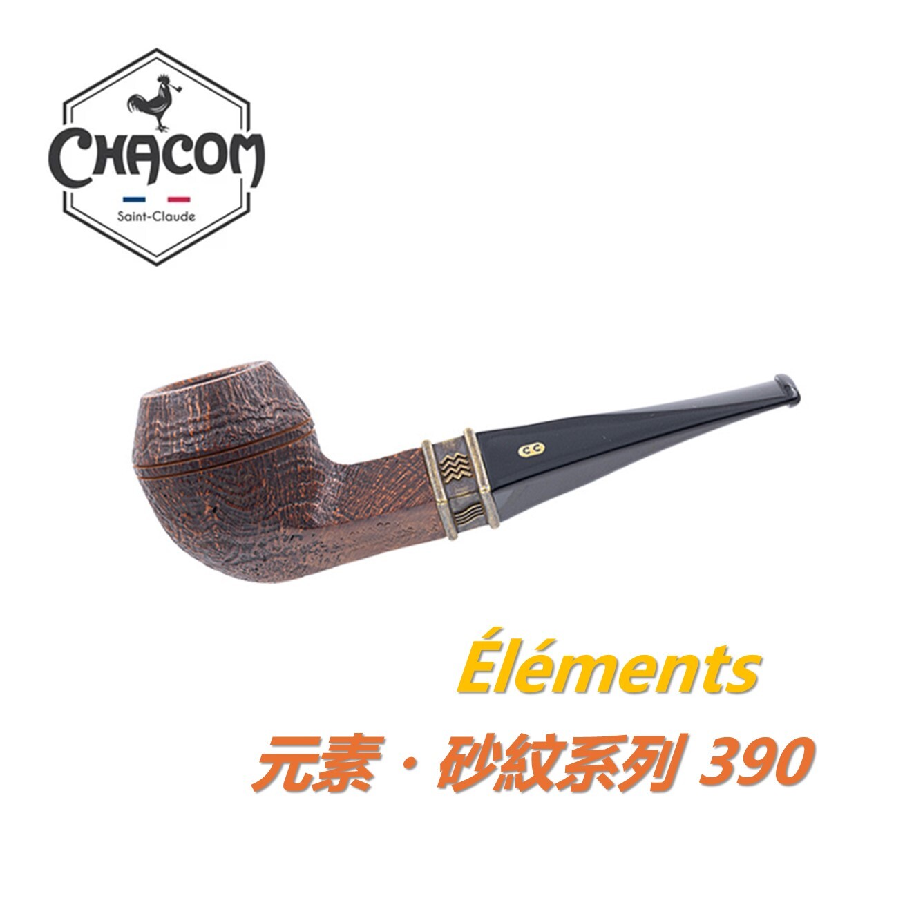 【CHACOM】法國原裝進口、Éléments・元素系列、石楠木、煙斗/菸斗、直斗/彎斗、精美禮盒、現貨