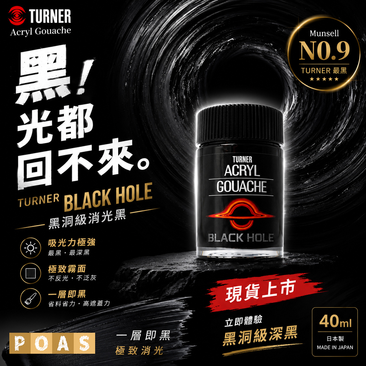 透納 Turner BLACK HOLE 黑洞