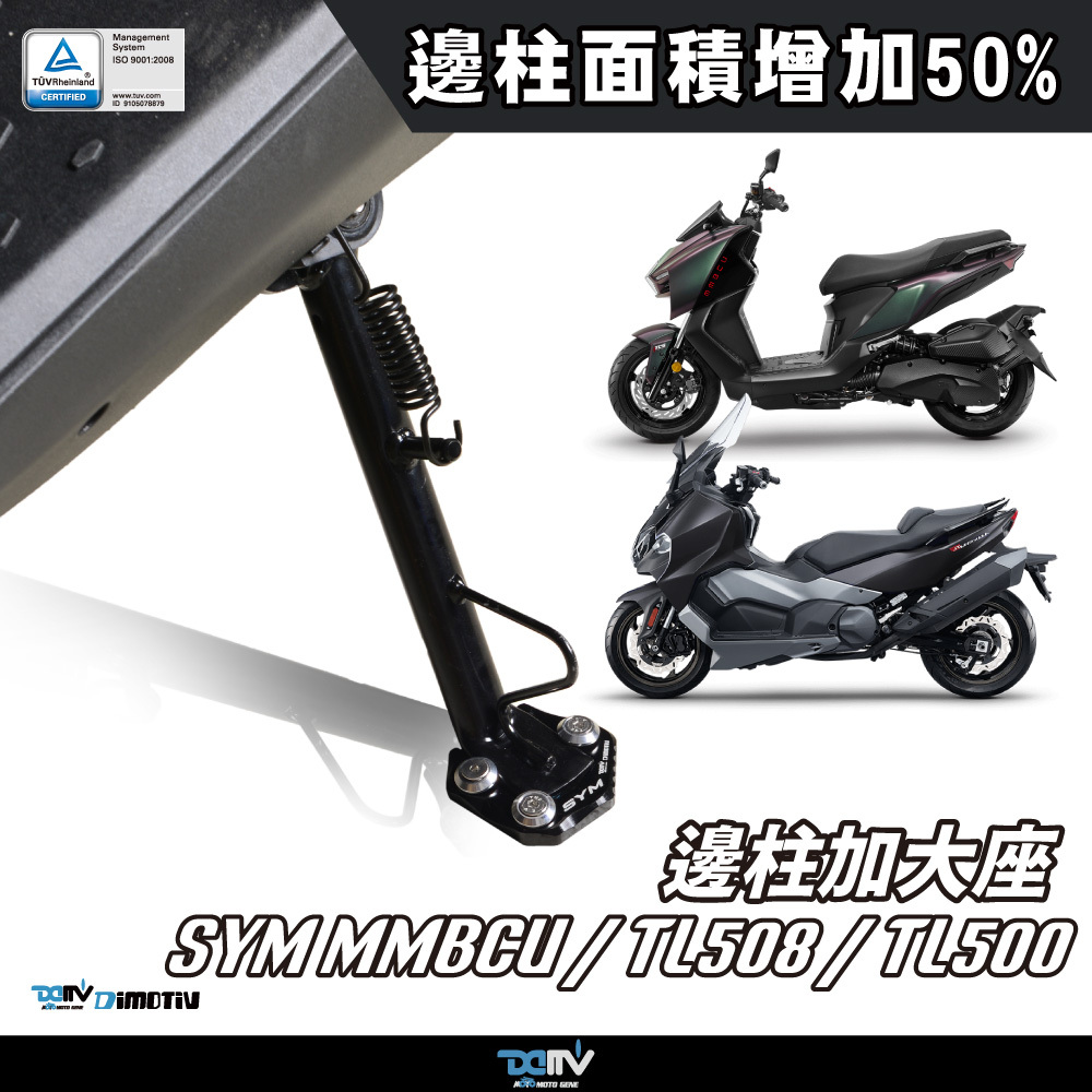 【DIMOTIV】SYM TL508 MMBCU 19-25 邊柱加大座