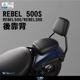 【DIMOTIV】 HONDA REBEL 500 500S 21-25 後靠背 靠背 DMV