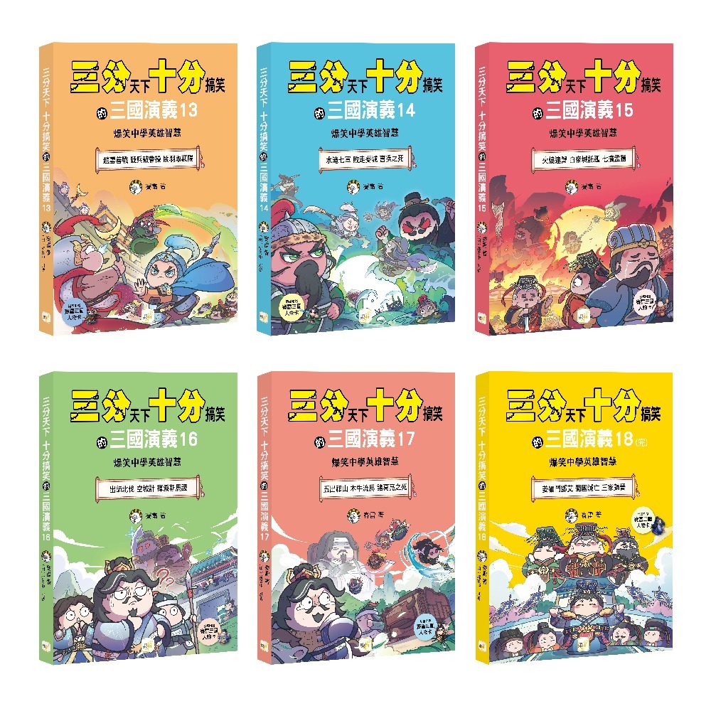 三分天下十分搞笑的三國演義13～18集套書(完)──爆笑中學英雄智慧