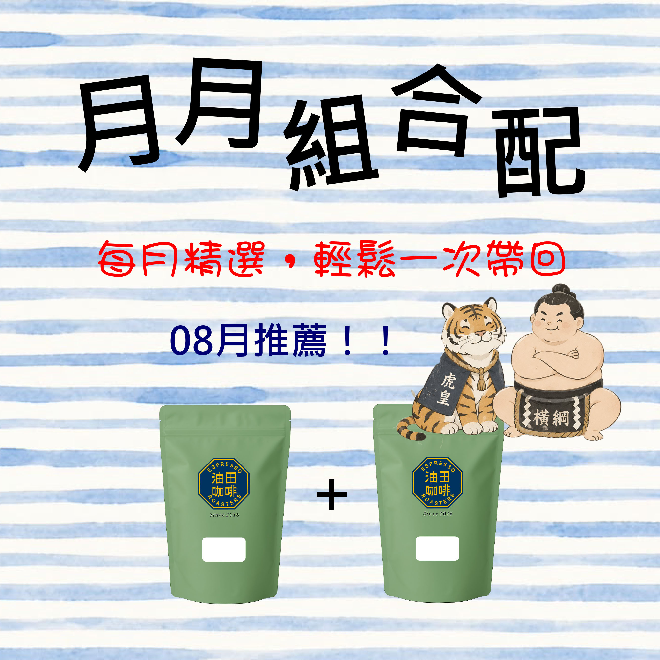 8月推薦👍限量！月月組合配 【厚焙的深韻，醇香的回甘】虎皇曼特寧(一磅)＋金牌橫綱(一磅)