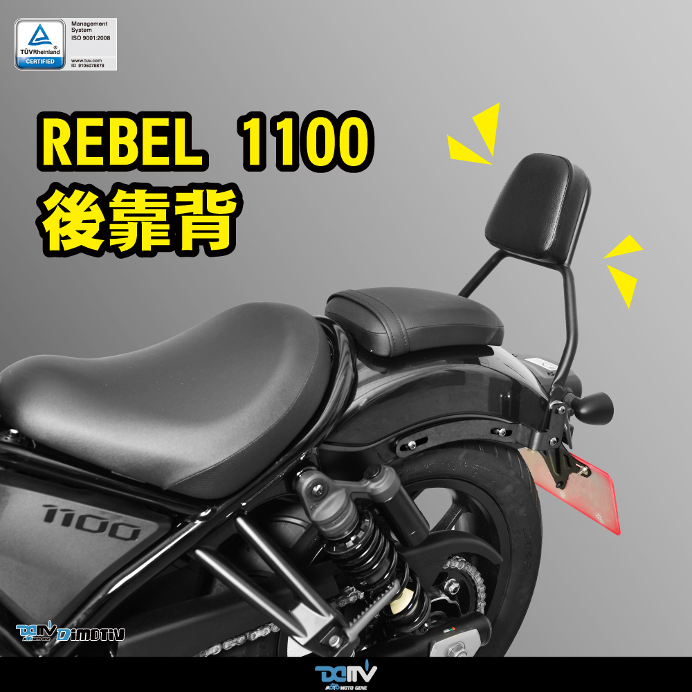 【DIMOTIV】 HONDA REBEL 1100 / DCT 21-23 後靠背(黑) DMV