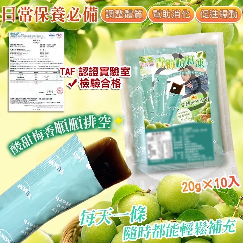 WSBB11820  便美麗💚青梅順順凍🫒🫒30入（9月底）