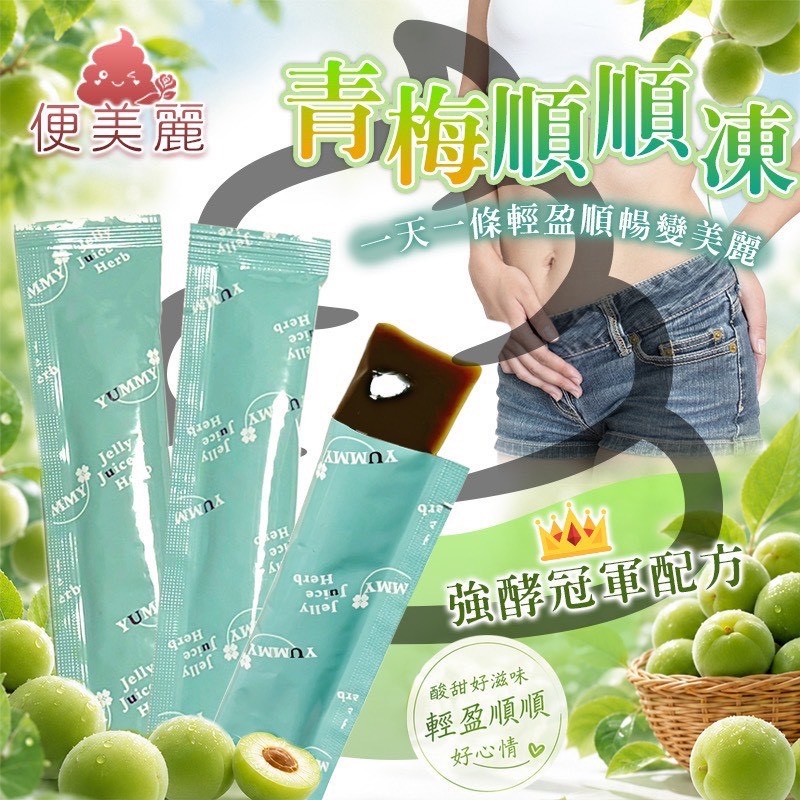 WSBB11820  便美麗💚青梅順順凍🫒🫒30入（9月底）