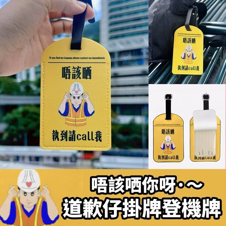 「唔該晒」行李牌