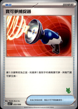 SVIF 055/066 寶可夢捕捉器