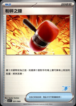 SVIF 051/066 粉碎之錘