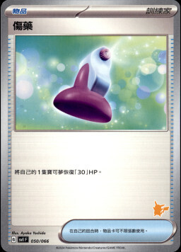SVIF 050/066 傷藥