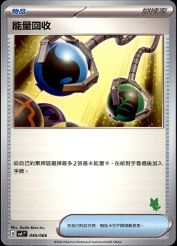 SVIF 049/066 能量回收