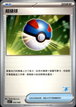 SVIF 052/066 超級球