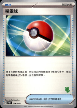 SVIF 056/066 精靈球