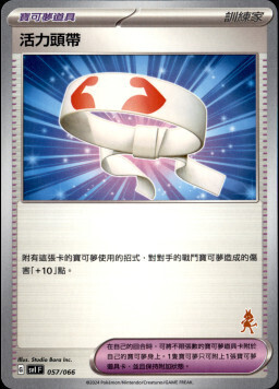 SVIF 057/066 活力頭帶