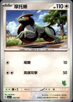 SVIF 048/066 摩托蜥