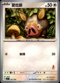 SVIF 047/066 愛吃豚