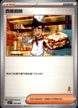 SVIF 058/066 西餐廚師