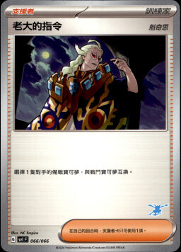 SVIF 066/066 老大的指令