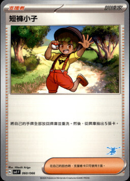 SVIF 060/066 短褲小子