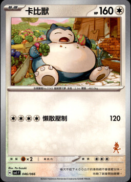 SVIF 046/066 卡比獸