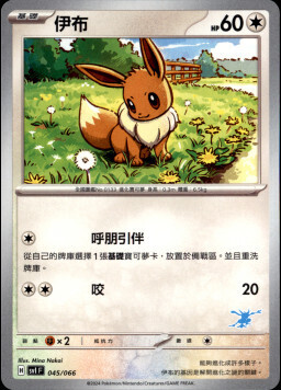 SVIF 045/066 伊布