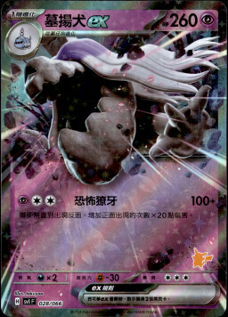 SVIF 028/066 墓揚犬ex