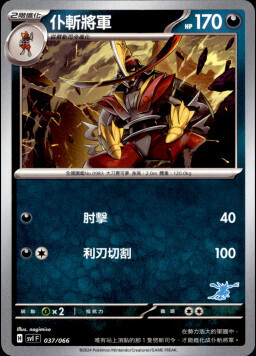 SVIF 037/066 仆斬將軍