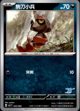 SVIF 035/066 駒刀小兵