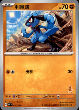SVIF 031/066 利歐路