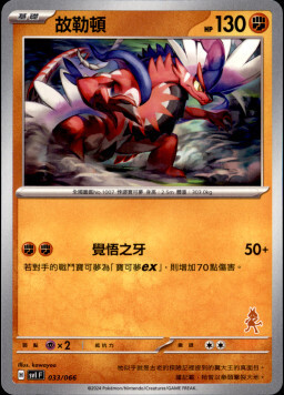 SVIF 033/066 故勒頓