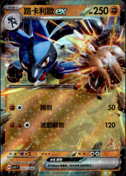 SVIF 032/066 路卡利歐ex