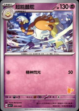 SVIF 026/066 超能豔鴕