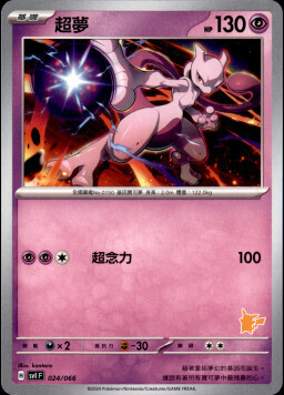 SVIF 024/066 超夢