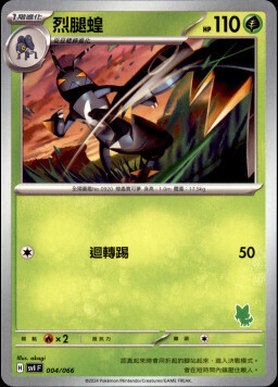 SVIF 004/066 烈腿蝗