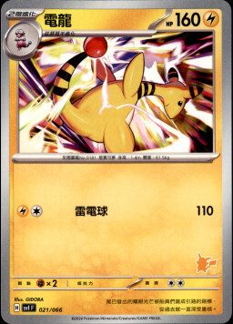 SVIF 021/066 電龍