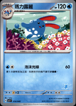 SVIF 014/066 瑪力露麗