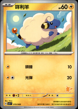 SVIF 019/066 咩利羊