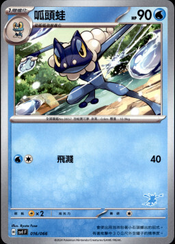 SVIF 016/066 呱頭蛙